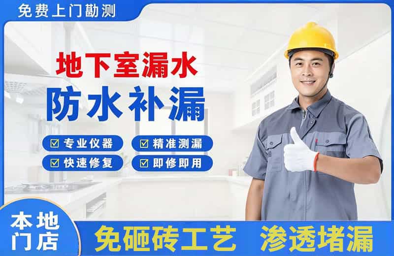 龙泉地下室漏水维修