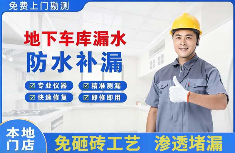 龙泉地下车库漏水维修